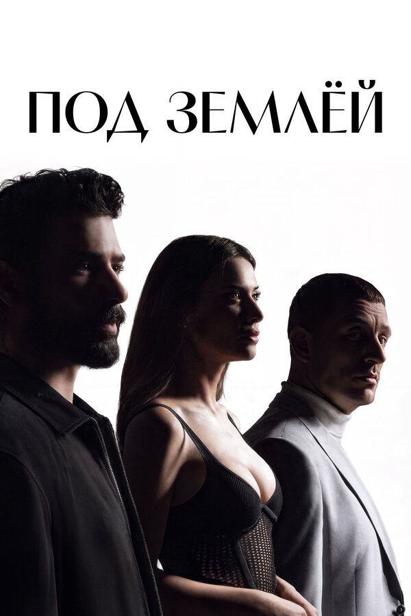 Под землёй - постер сериала